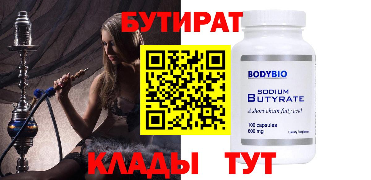 Бутират 99%  Вход с VPN  Мирный 